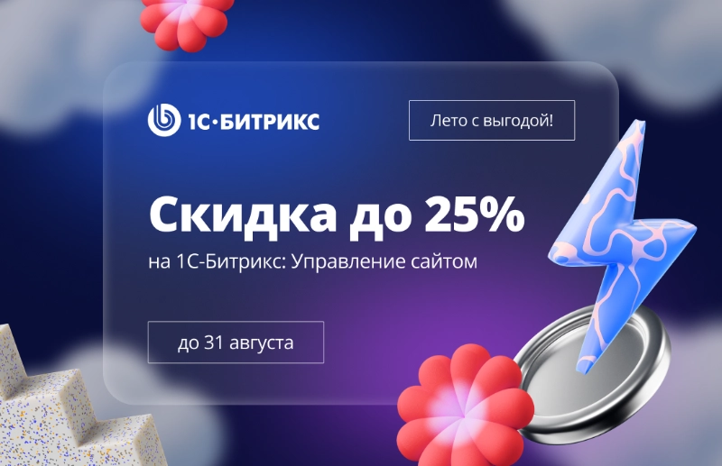 Купите 1С-Битрикс по акции со скидкой до 25%!